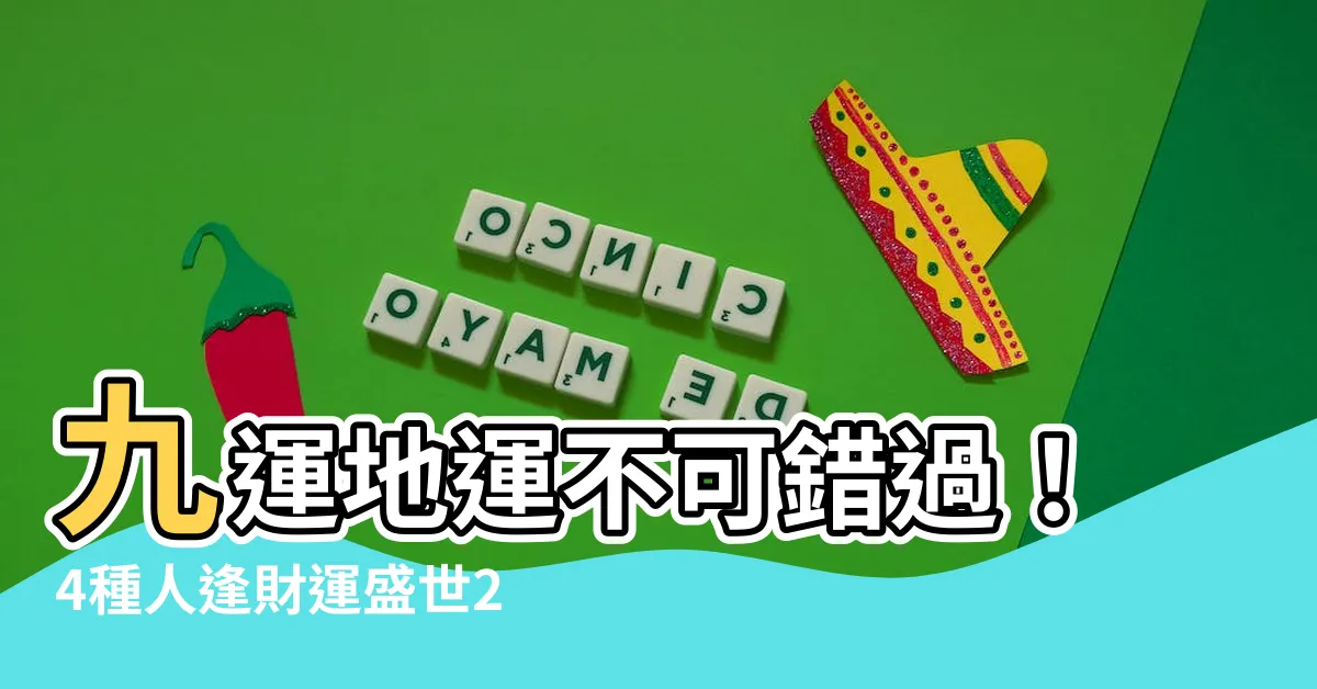 【九運地運】九運地運不可錯過！4種人逢財運盛世2024旺你最嗨