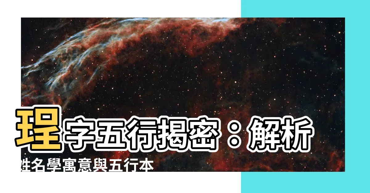 【珵 五行】珵字五行揭密：解析姓名學寓意與五行本質