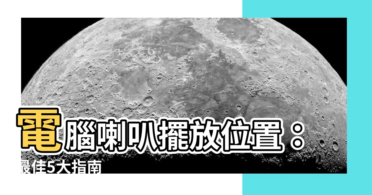 【電腦喇叭擺放位置】電腦喇叭擺放位置：最佳5大指南
