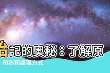 【胎記原因】胎記的奧秘：瞭解原因、預防和處理方式！