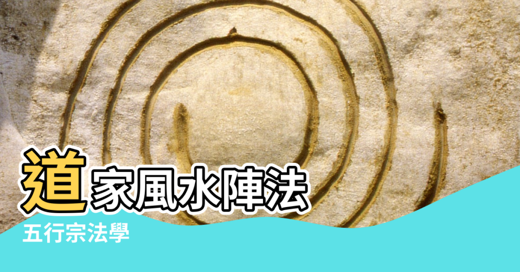 【道教陣法是風水學嗎】道家風水陣法 |五行宗法學 |傳說中的道家陣法 |