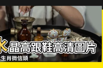 【12生肖高跟鞋圖片大全】水晶高跟鞋高清圖片 |12生肖微信頭像 |免費藍色高跟鞋PNG設計圖片大全 |
