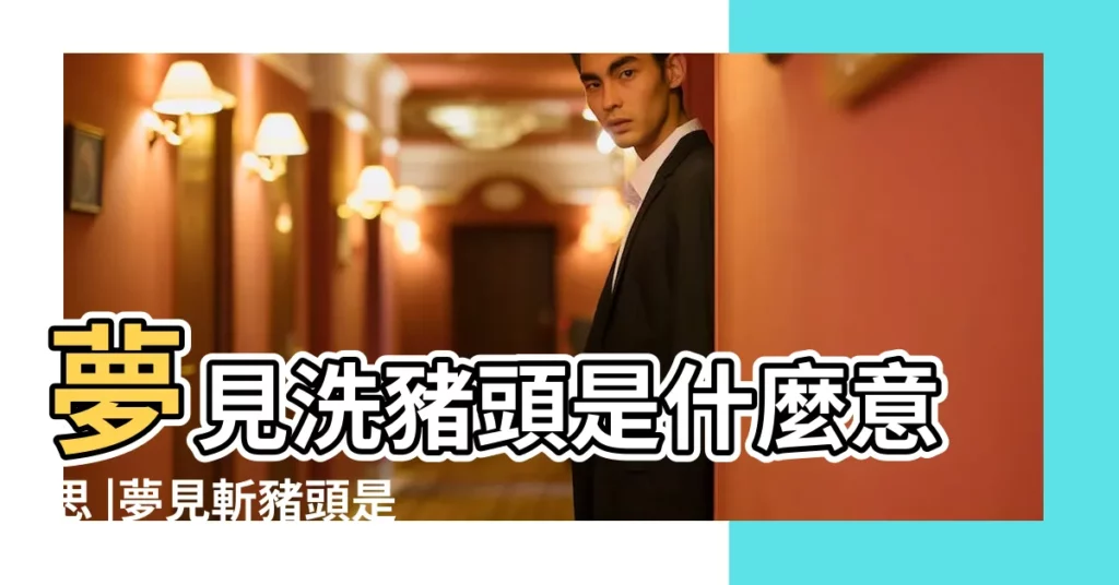 夢見洗豬頭是什麼意思 |夢見斬豬頭是什麼意思 |女人夢見豬 |【夢見洗好多的豬頭】