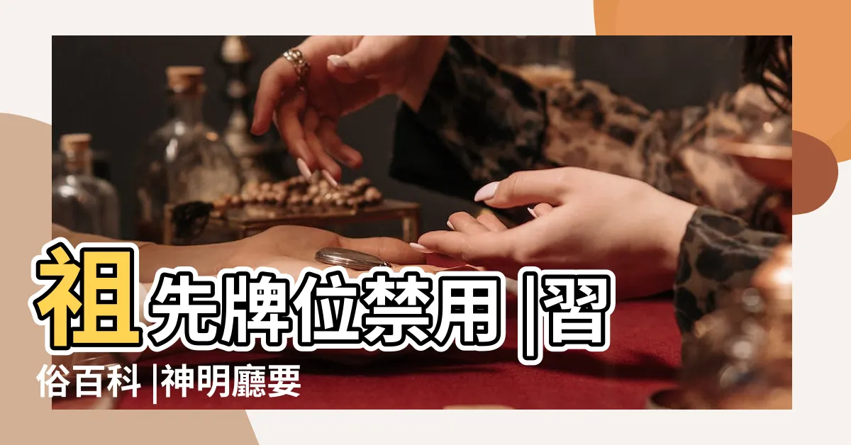 【公媽爐香灰】祖先牌位禁用 |習俗百科 |神明廳要注意公媽爐與神明爐有規矩 |