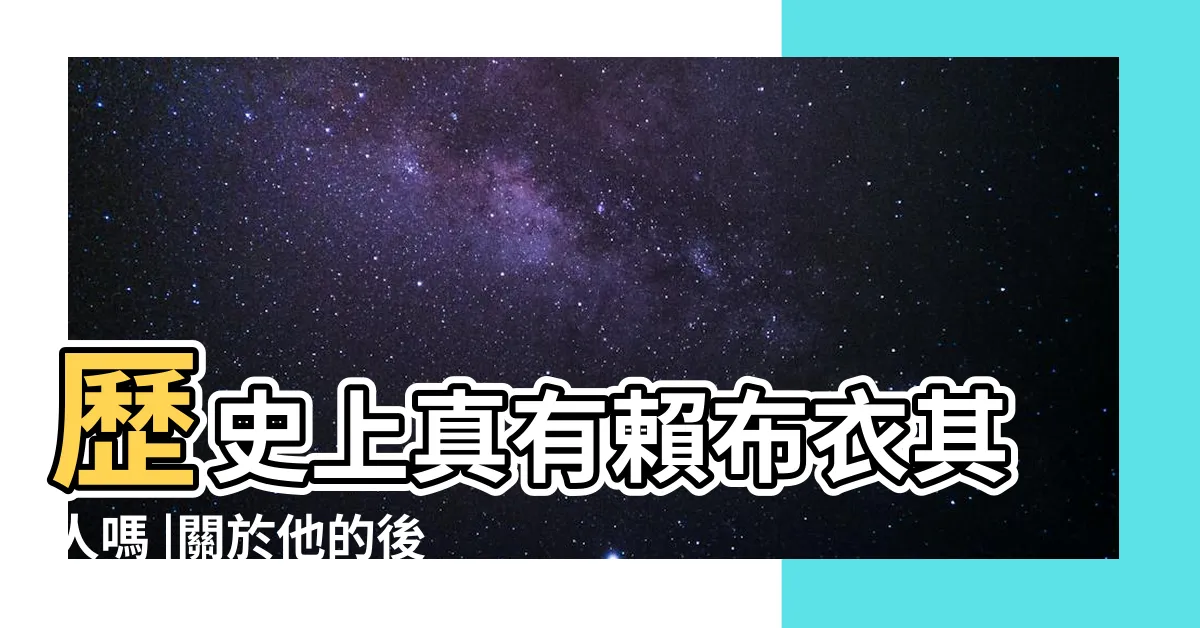 【賴布衣後人】歷史上真有賴布衣其人嗎 |關於他的後人 |是否留有後人 |