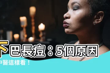 【下巴生粒粒】下巴長痘：5個原因，中醫這樣看！
