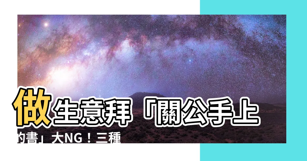 【關公手上的書】做生意拜「關公手上的書」大NG！三種禁忌神像拜錯恐慘賠