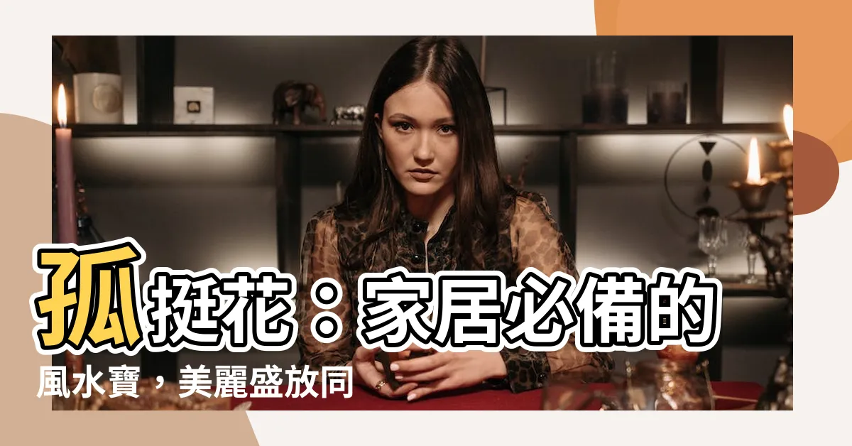 【孤挺花風水】孤挺花：家居必備的風水寶，美麗盛放同時療癒身心
