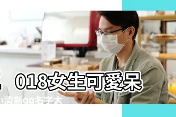 【學生qq暱稱女生】2018女生可愛呆萌小清新qq名字大全00後學生妹專屬個性網名 |適合初中女生的qq暱稱 |女學生三年級QQ暱稱叫什麼好聽女生 |