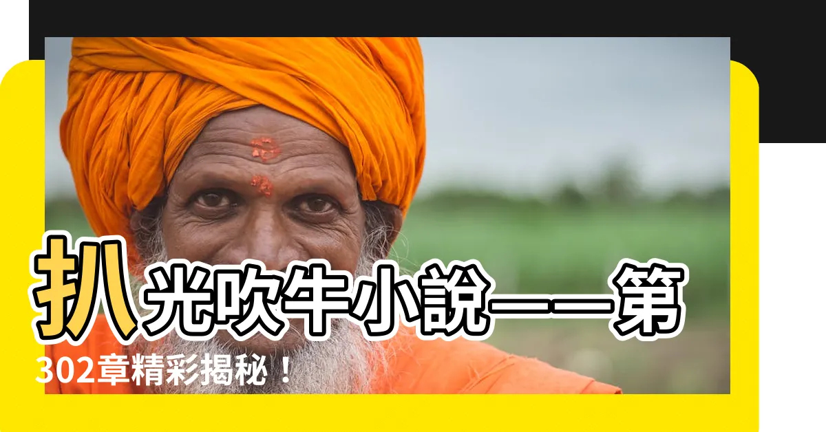 【扒光吹牛小説】扒光吹牛小説——第302章精彩揭秘！