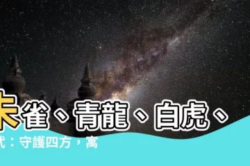【朱雀寓意】朱雀、青龍、白虎、玄武：守護四方，寓意吉祥