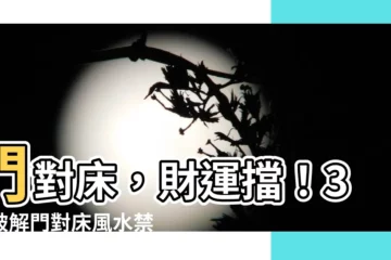 【門對牀】門對牀，財運擋！3招破解門對牀風水禁忌，好運滾滾來！
