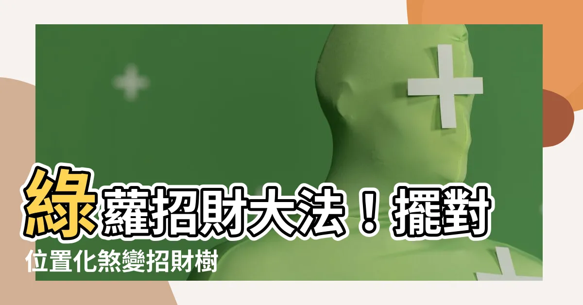 【綠蘿招財】綠蘿招財大法！擺對位置化煞變招財樹