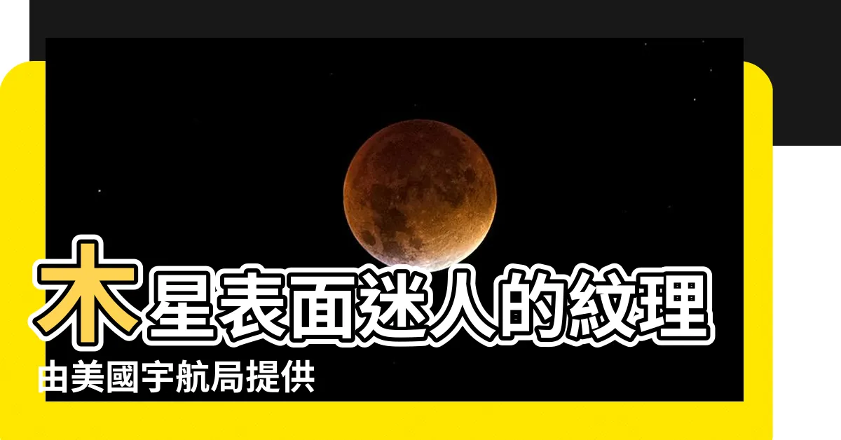 【桌布:u6semllmyna= 木星】木星表面迷人的紋理由美國宇航局提供 |令人驚嘆的木星衞星歐洲和太陽系行星的 |天文學背景圖片和桌布免費下載 |