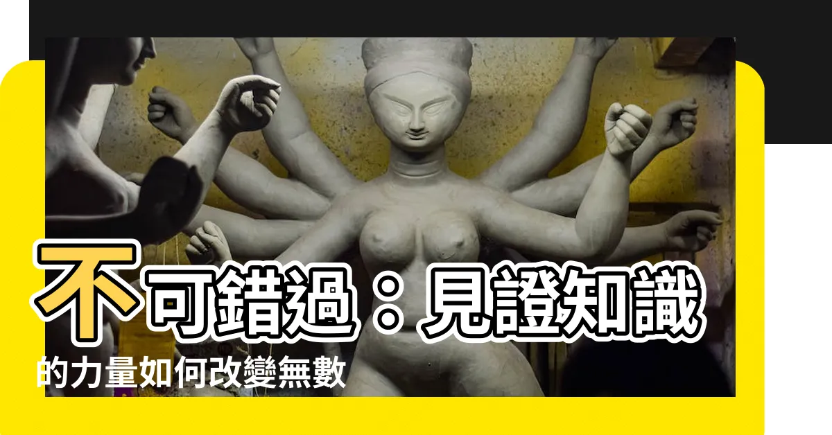 【改變命運例子】不可錯過：見證知識的力量如何改變無數人的命運