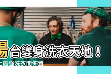 【陽台佈置洗衣機】陽台變身洗衣天地！史上最強洗衣間佈置攻略