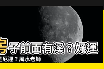 【房子前面有溪】房子前面有溪？好運還是厄運？風水老師教你破解「水路煞」！