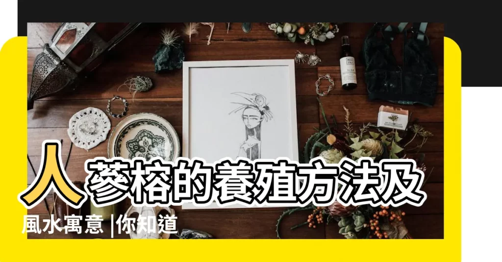 人蔘榕的養殖方法及風水寓意 |你知道嗎 |人蔘榕的風水禁忌與作用放在家裏會影響風水嗎 |【人參榕風水】