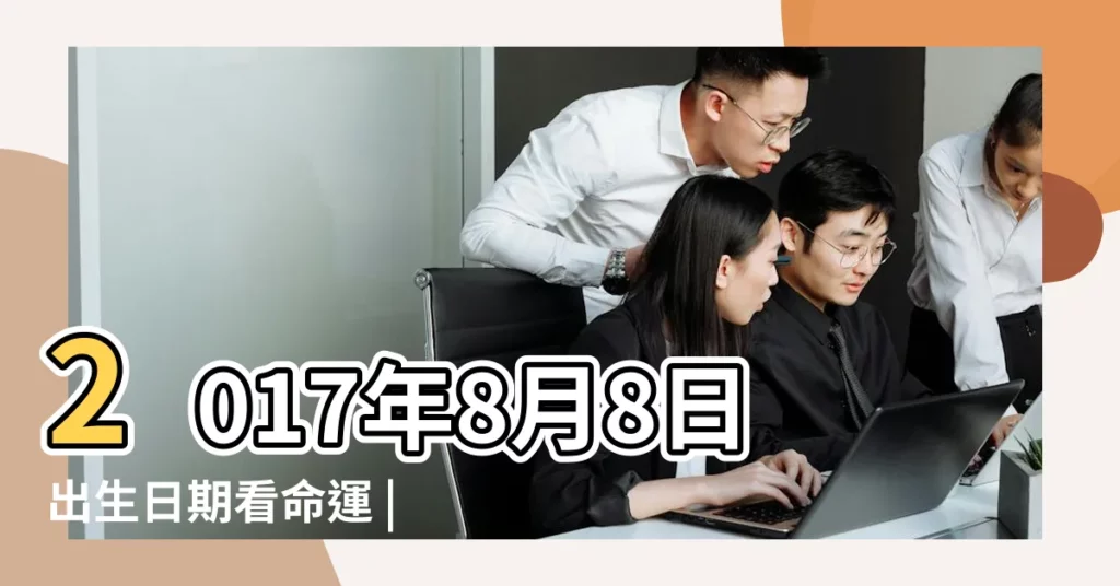 2017年8月8日出生日期看命運 |8月8日 |生日測試性格 |【8月8日出生2017】