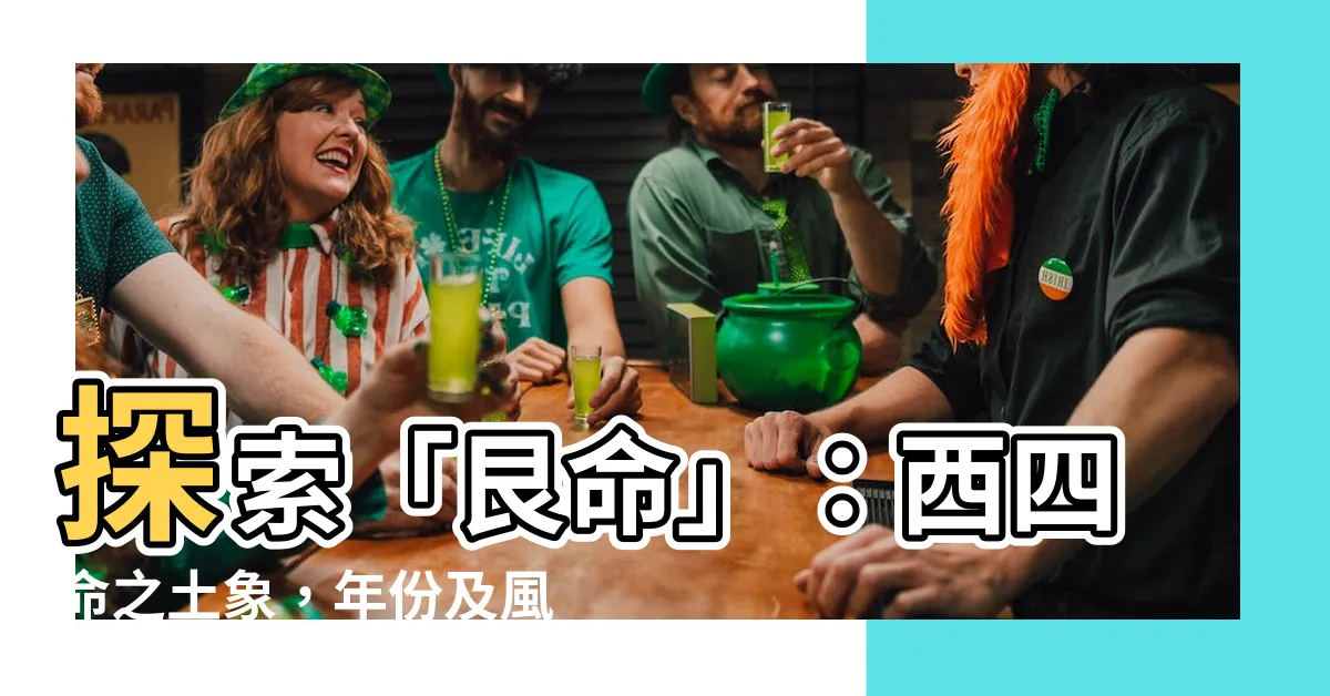 【艮命】探索「艮命」：西四命之土象，年份及風水吉凶