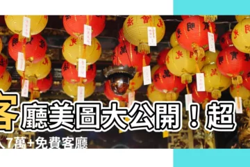 【客廳圖】客廳美圖大公開！超驚人7萬+免費客廳圖，高清下載免費拿