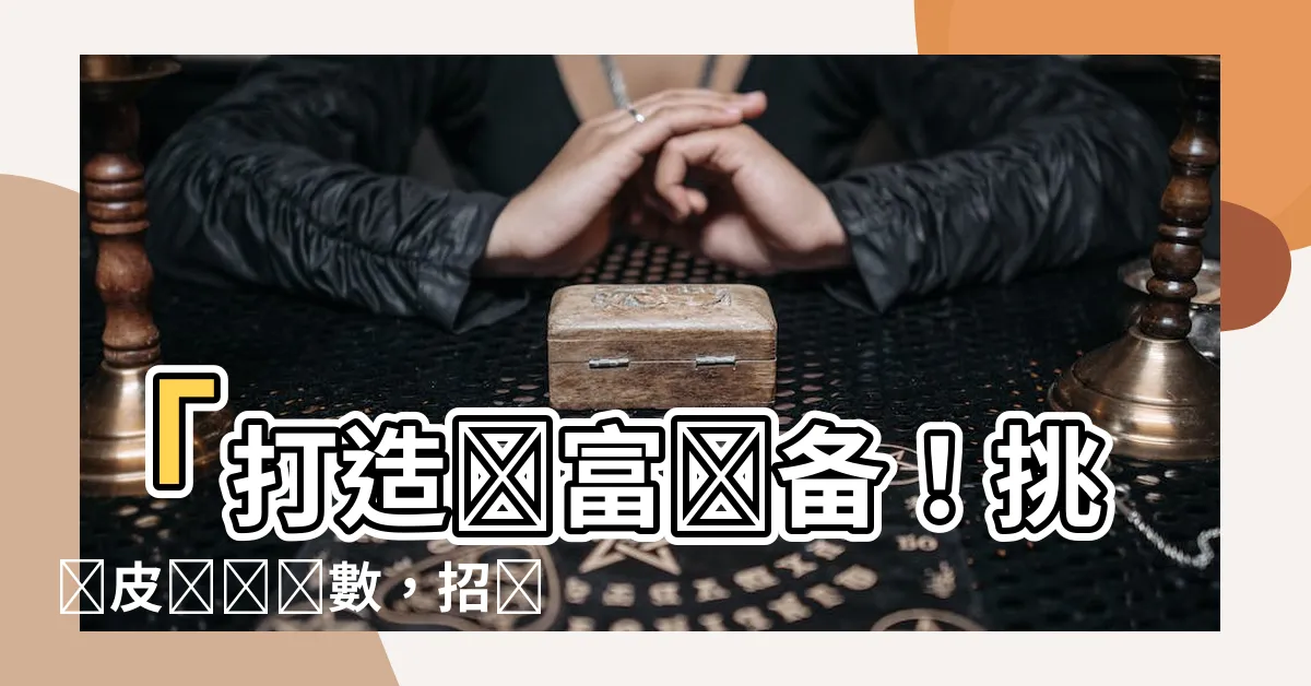 【皮夾夾層數】「打造財富儲備！挑選皮夾夾層數，招財神器揭密！」