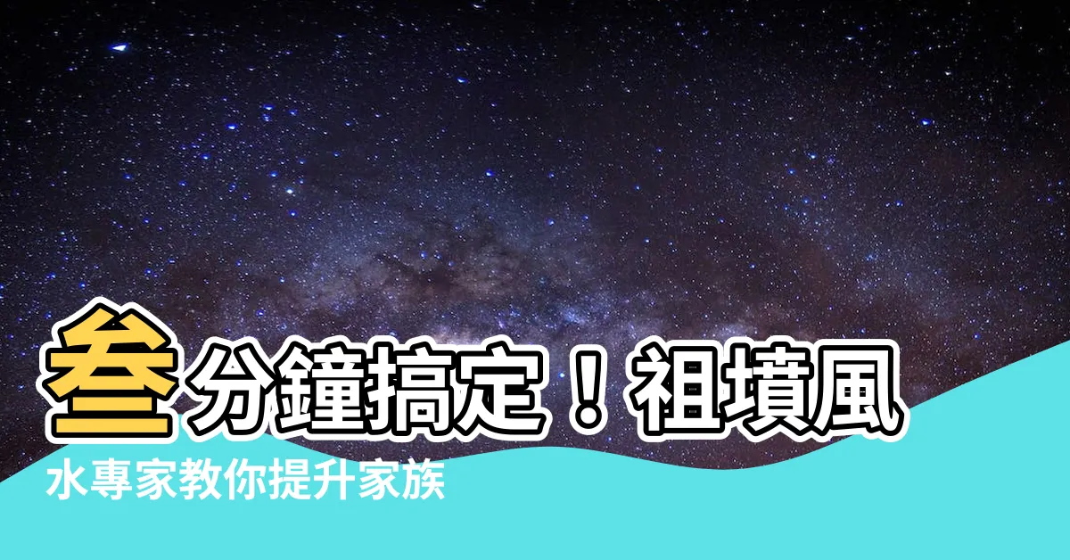 【祖墳風水】叁分鐘搞定！祖墳風水專家教你提升家族三代運勢的秘訣！