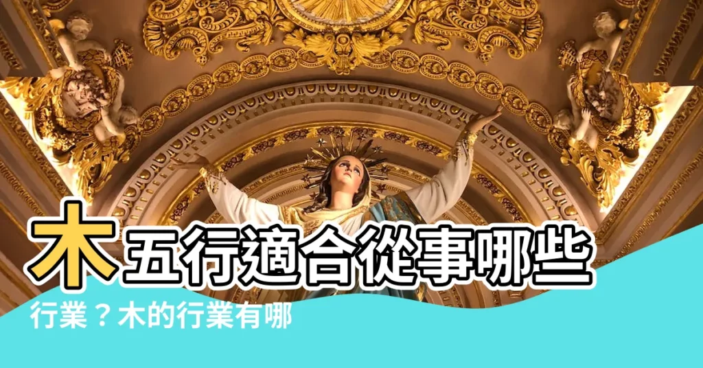 【木的行業】木五行適合從事哪些行業？木的行業有哪些？