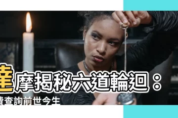 【六道輪迴查詢】達摩揭秘六道輪迴：免費查詢前世今生