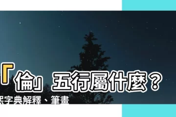 【倫五行】「倫」五行屬什麼？康熙字典解釋、筆畫、部首、原圖，一次瞭解