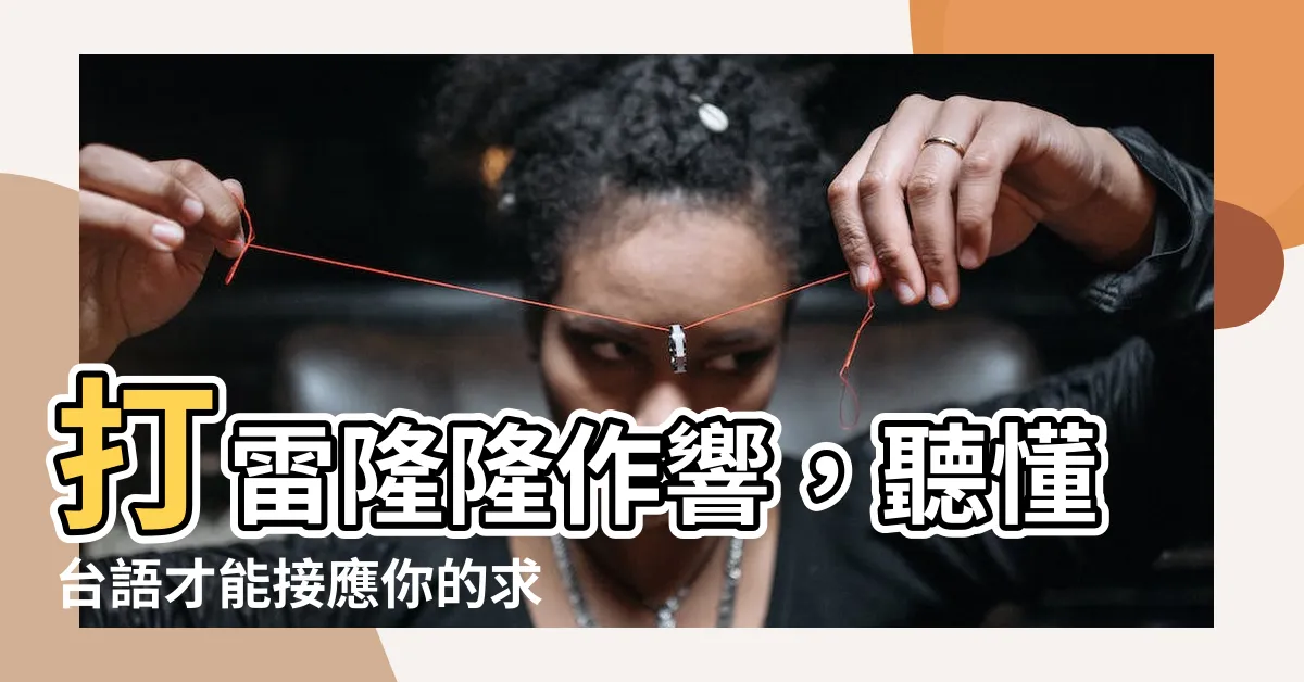 【打雷 台語】打雷隆隆作響，聽懂台語才能接應你的求救！