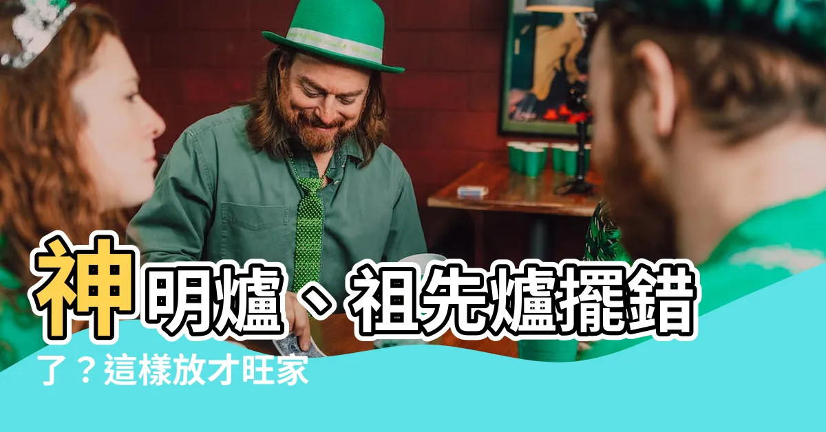 【神明爐 祖先爐】神明爐、祖先爐擺錯了？這樣放才旺家