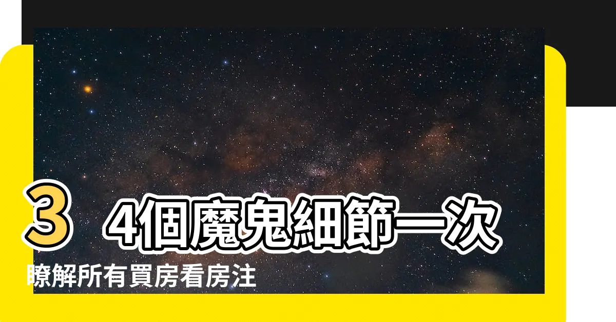 【買大樓注意事項】34個魔鬼細節一次瞭解所有買房看房注意事項 |交屋注意事項要知道 |新手買房一定要知道的10個重點 |