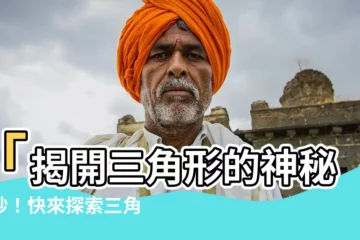 【三角形有哪些】「揭開三角形的神秘面紗！快來探索三角形的奧秘！」