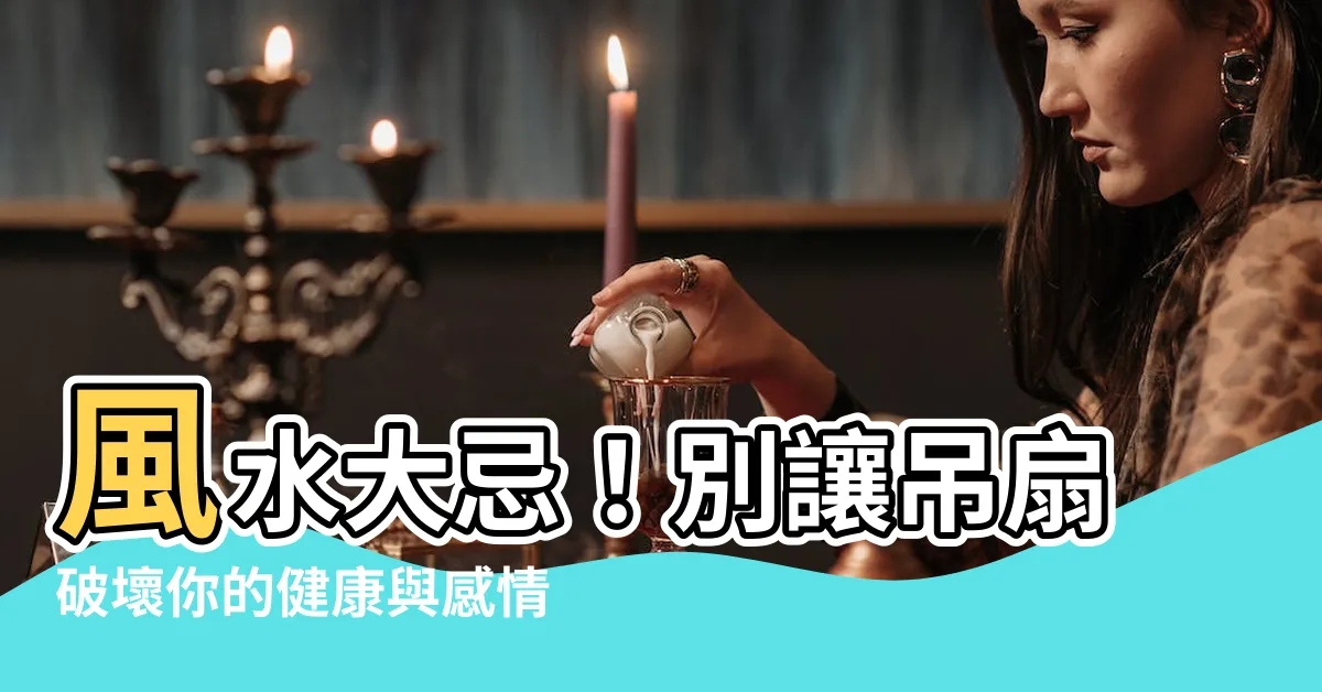 【吊扇 刀煞】風水大忌！別讓吊扇破壞你的健康與感情！