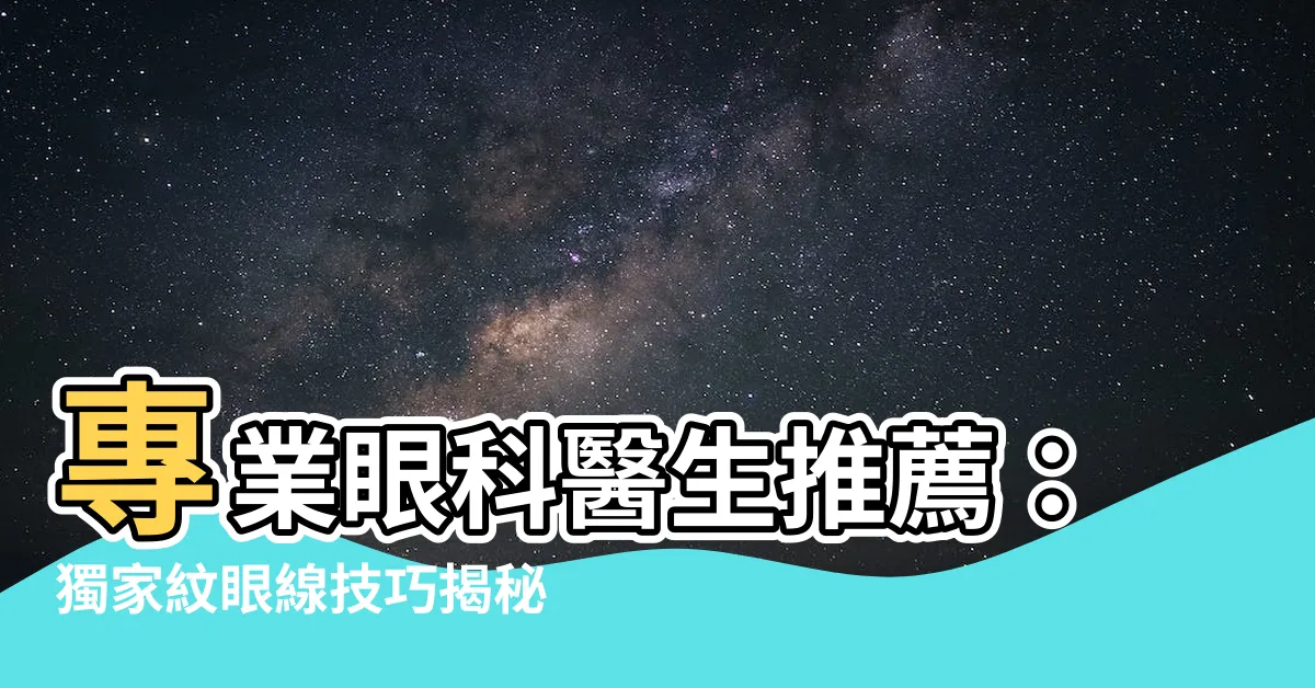 【做眼線】專業眼科醫生推薦：獨家紋眼線技巧揭秘，完美做眼線首選！