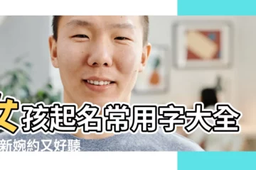 【之字取名字女孩名字】女孩起名常用字大全 |清新婉約又好聽的女孩名字 |帶之字的女孩名字大全 |