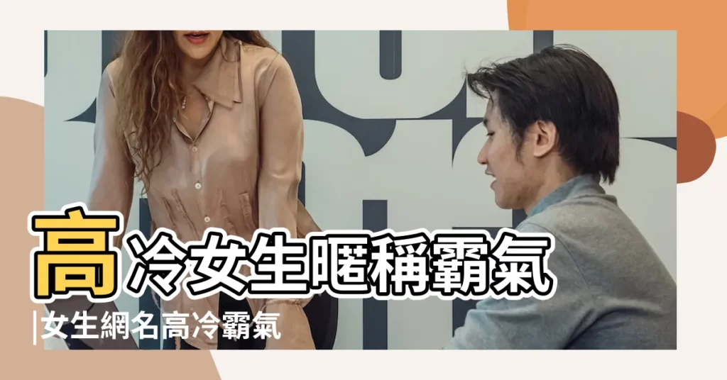 高冷女生暱稱霸氣 |女生網名高冷霸氣兩字 |經典網名100個 |【霸氣一點的暱稱女生版】