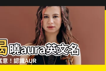 【aura英文名字】揭曉aura英文名字寓意！認識AURA中文意思和歐瑞的魅力