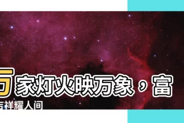 【萬年富貴】萬家燈火映萬象，富貴吉祥耀人間