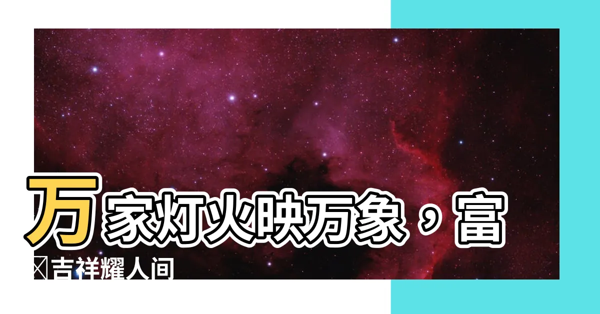 【萬年富貴】萬家燈火映萬象，富貴吉祥耀人間