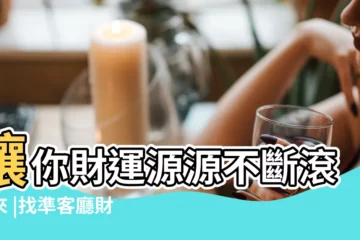 【客廳 風水 位】讓你財運源源不斷滾滾來 |找準客廳財位 |掌握5大重點 |