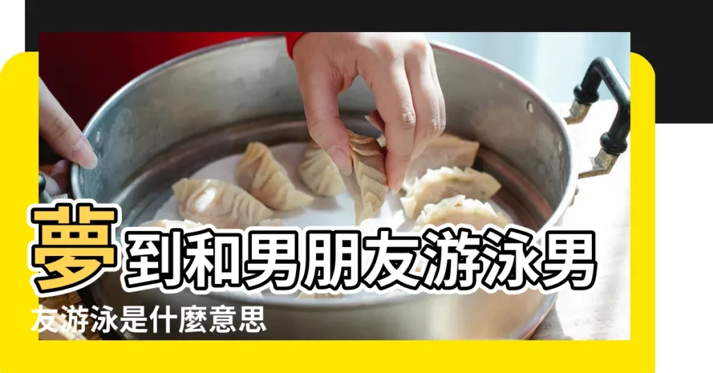 夢到和男朋友游泳男友游泳是什麼意思 |夢見女人自己游泳 |夢見自然 |【夢見游泳池裏親男朋友】
