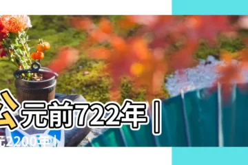 【2017年5月酉日是哪天】公元前722年 |公元2200年 |二零一七 |