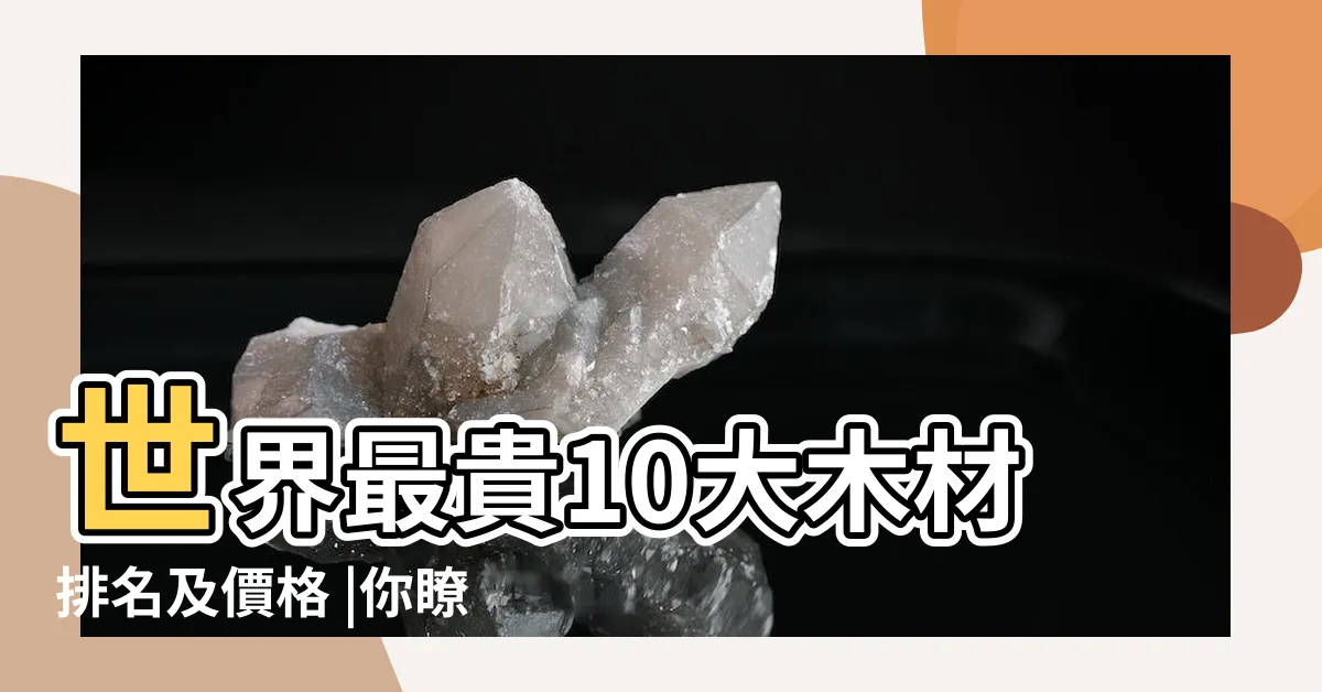 【最貴的樹木】世界最貴10大木材排名及價格 |你瞭解多少 |最貴的幾乎絕跡 |