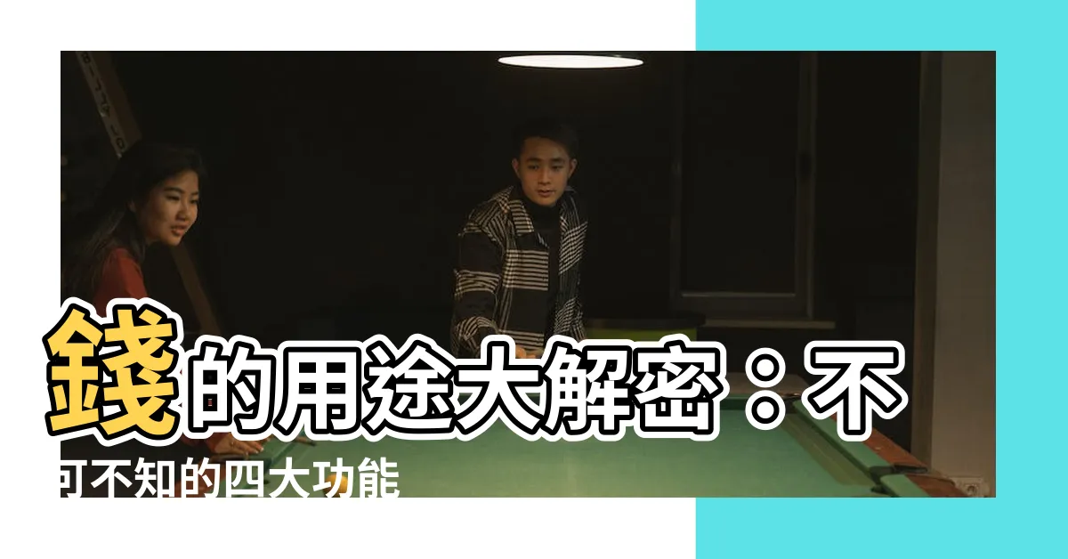 【錢的用途】錢的用途大解密：不可不知的四大功能