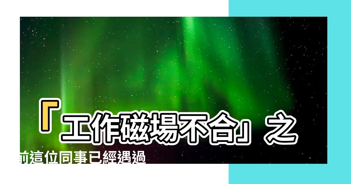 【工作磁場不合】「工作磁場不合」之前這位同事已經遇過，這次換工作吸取經驗！