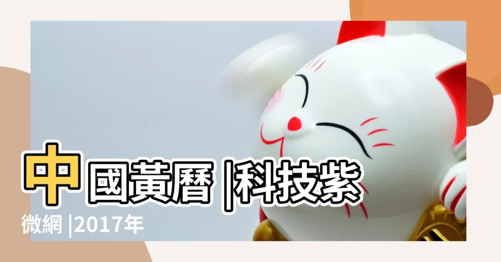 中國黃曆 |科技紫微網 |2017年 |【2017 5月兇吉】