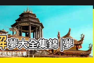 【夢見吃飯 039】解夢大全集錦 |夢境號碼解析結果 |周公解夢夢見吃飯 |