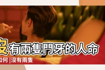 【沒有兩隻門牙的人命運】沒有兩隻門牙的人命運如何 |沒有兩隻門牙的人命運 |影響你命運的10個小動作 |